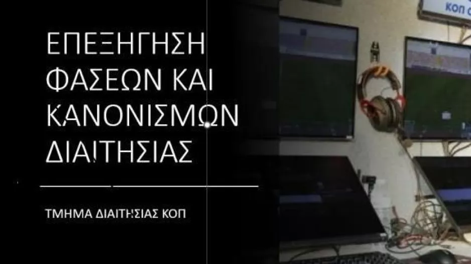 ΚΟΠ - Τμήμα Διαιτησίας: Επεξήγηση φάσεων 23ης αγωνιστικής