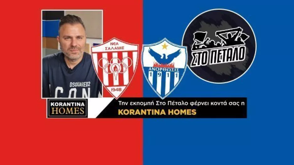 (ΑΠΟΨΕ 22:30) Ένα ξεχωριστό... Πέταλο
