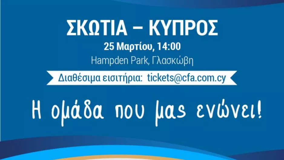 Εισιτήρια για τον αγώνα Σκωτία - Κύπρος μέχρι τις 8 Μαρτίου