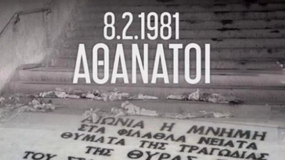 Η ΑΕΚ για τα θύματα της Θύρας 7: «Αθάνατοι»!