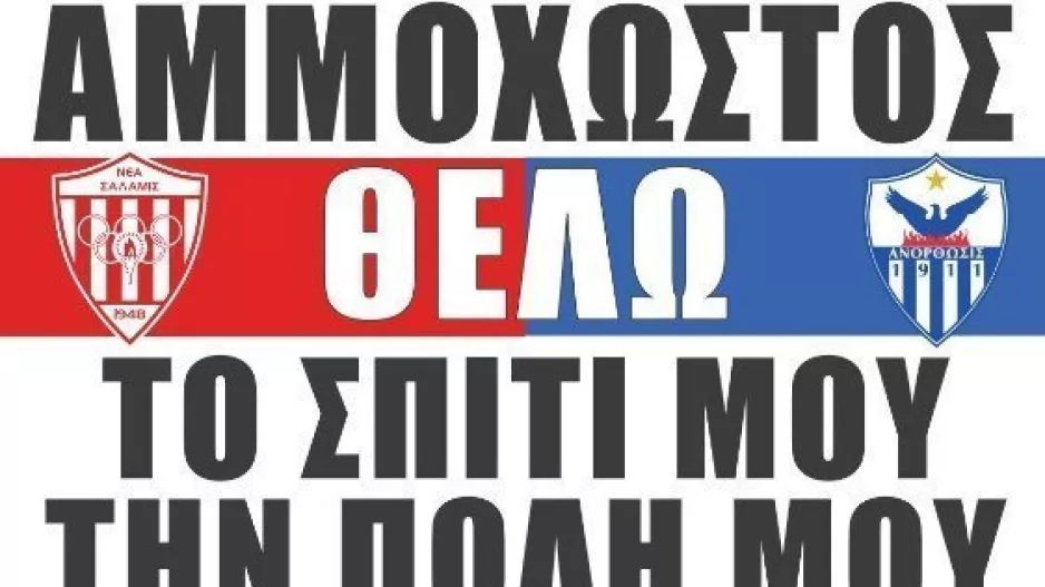 Πλακάτ και τραγούδι για την Αμμόχωστο