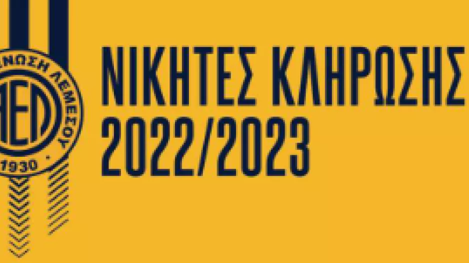 Οι νικητές της κλήρωσης