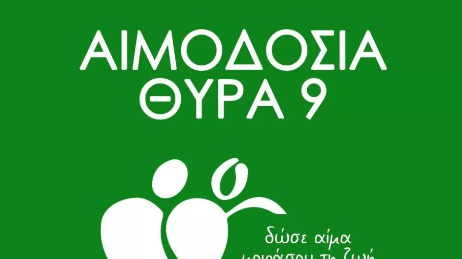 Αιμοδοσία από τη Θύρα 9