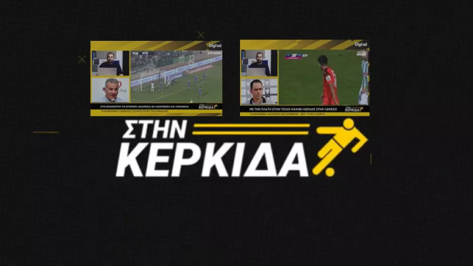 (ΒΙΝΤΕΟ) "Στην Κερκίδα" για το ΑΝΟ-Ομόνοια και όχι μόνο