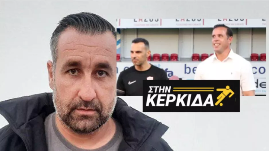 “Πήρε παιδιά που δεν τα ήξερε η… μάνα τους και παίζουν καλή μπάλα” (Ατάκα για Τσίκο!)
