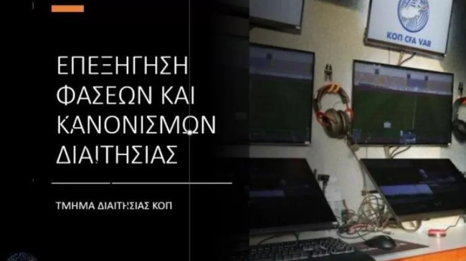 Τμήμα Διαιτησίας ΚΟΠ/ Επεξήγηση φάσεων - 22η αγωνιστική
