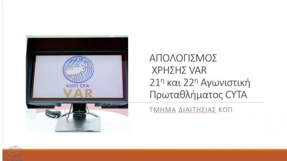 Aπολογισμός VAR/ Κανένα λάθος σε 21η και 22η αγωνιστική