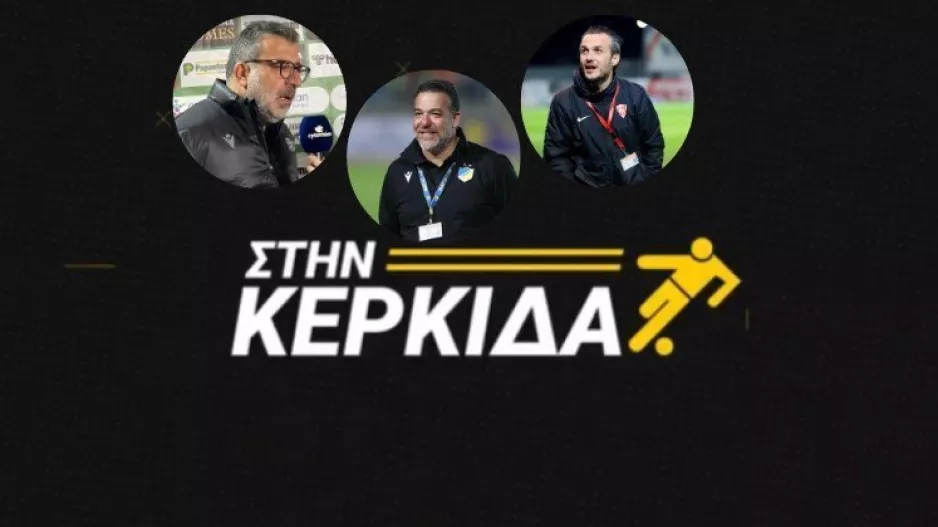 "Στην Κερκίδα" με Πετεβίνο, Καζαμία και Τρίαρο (ΒΙΝΤΕΟ εκπομπής)