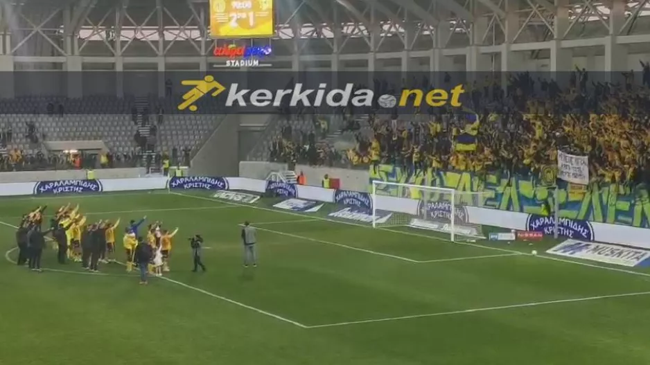 ΑΕΛ/ Παίκτες και κόσμος... έγιναν ένα! (Βίντεο - Kerkida)