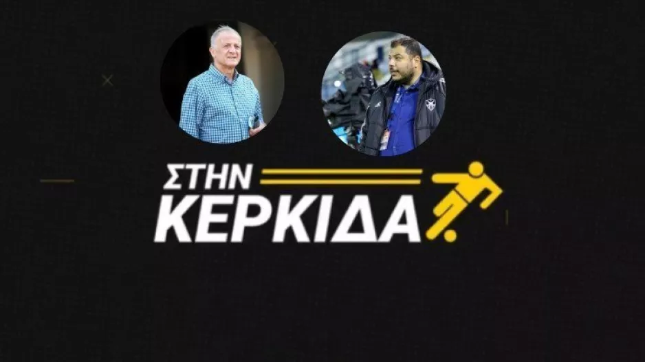 "Στην Κερκίδα" με Δημήτρη Χριστοφόρου και Γιώργο Σαββίδη (ΕΔΩ το βίντεο της εκπομπής)