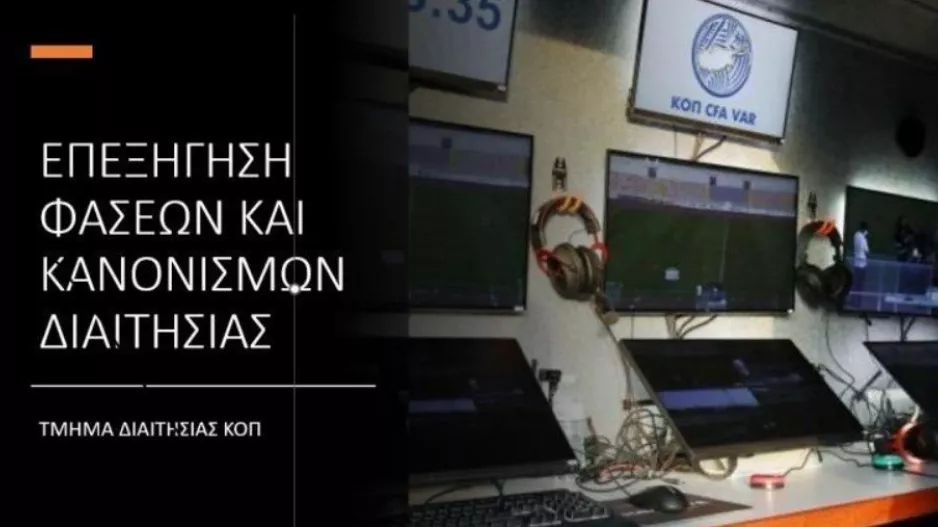 Η επεξήγηση των φάσεων της 21ης αγωνιστικής