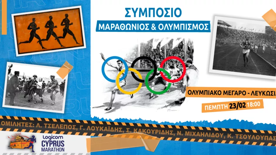 Συμπόσιο με θέμα «Μαραθώνιος & Ολυμπισμός»