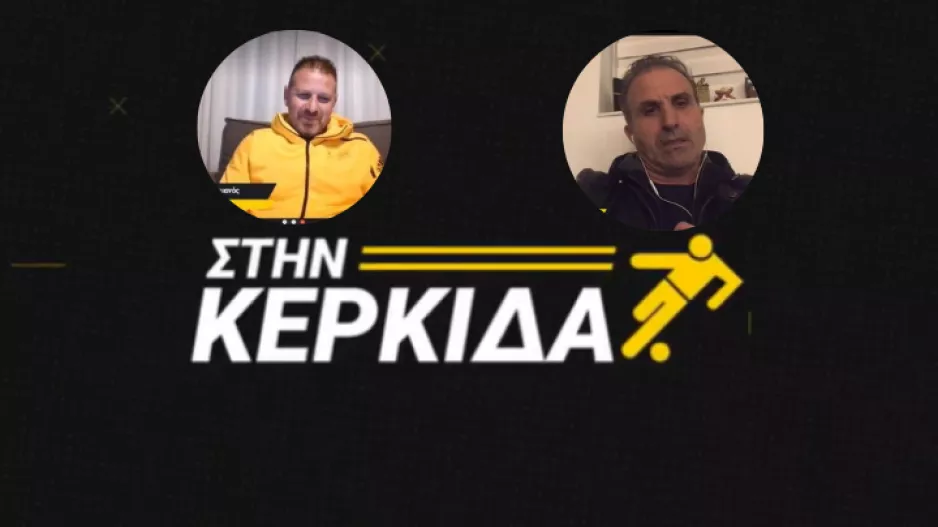 (ΒΙΝΤΕΟ) Στη Κερκίδα οι Χ. Κασιανός και Χ. Γερμανός