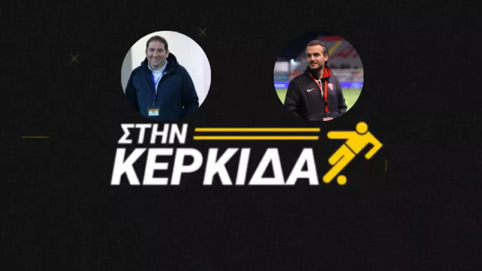 ΔΕΙΤΕ ΕΔΩ/Καζαμίας και Παλιούρας στην εκπομπή "Στην Κερκίδα"