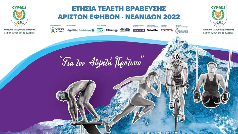 KOE: Βραβεύσεις Αρίστων Εφήβων/Νεανίδων 2022 