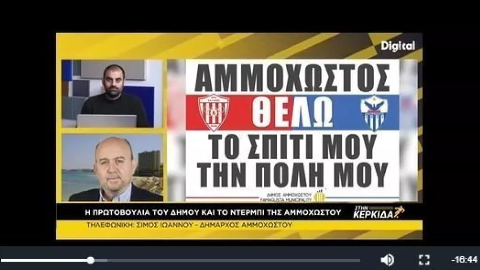 (ΒΙΝΤΕΟ) Στην Κερκίδα με Σίμο Ιωάννου και Φώτη Τρίαρο