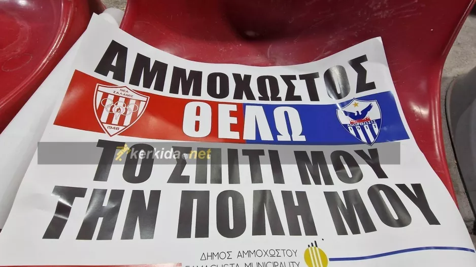 Νέα Σαλαμίνα-Ανόρθωση: "Αμμόχωστος θέλω το σπίτι μου, θέλω την πόλη μου"