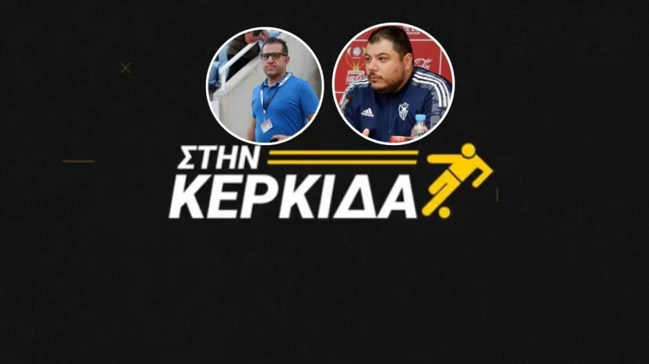 ΔΕΙΤΕ ΕΔΩ/"Στην Κερκίδα" με Δημήτρη και Πάρη 