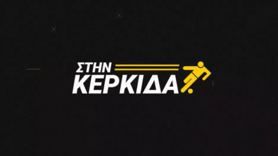 ΔΕΙΤΕ ΕΔΩ/ΑΕΚ, Ομόνοια-ΑΠΟΕΛ, Πάφος... ΣΤΗΝ ΚΕΡΚΙΔΑ