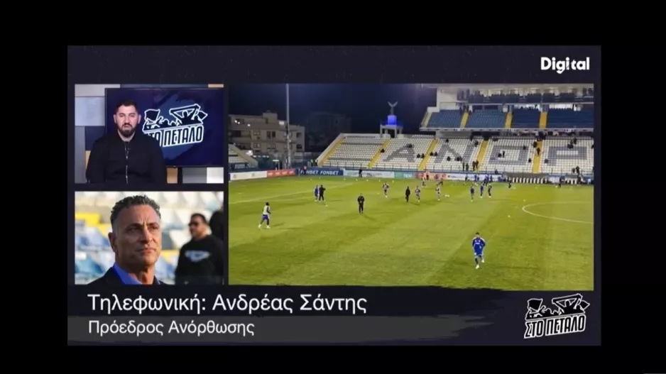 (ΒΙΝΤΕΟ) ΔΕΙΤΕ ΕΔΩ... "Στο Πέταλο" για Ανόρθωση με Α.Σάντη