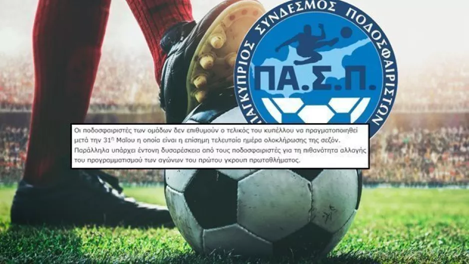 Ανακοίνωση ΠΑΣΠ - Αντιδρούν οι ποδοσφαιριστές για το πρόγραμμα
