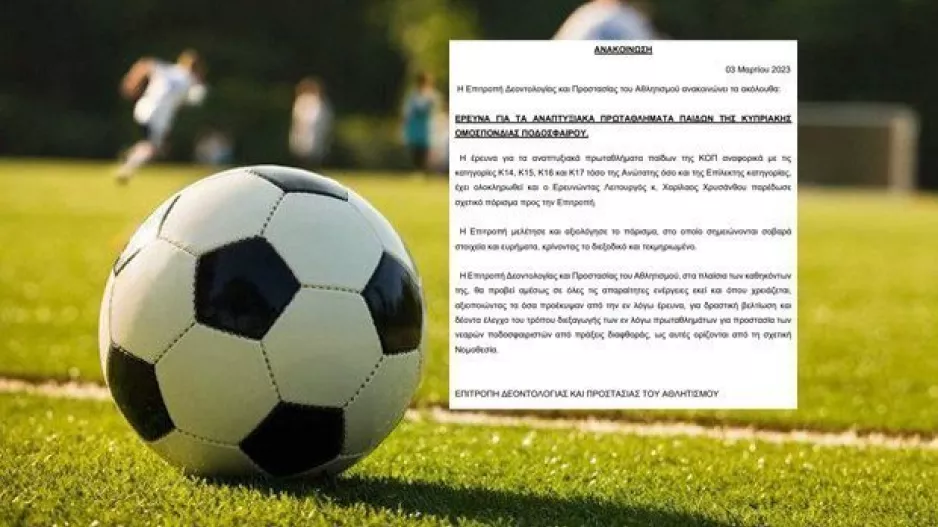 (Ανακοίνωση Ε. Δεοντολογίας) "Σοβαρά ευρήματα στην έρευνα για τα αναπτυξιακά πρωταθλήματα"