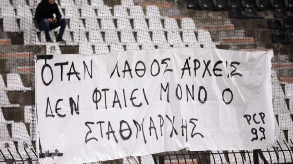 Πανό στην Τούμπα από τους φίλους του ΠΑΟΚ για την τραγωδία στα Τέμπη
