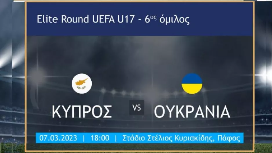 Elite Round Κ17 Κύπρος-Ουκρανία: Ελεύθερη η είσοδος στο κοινό