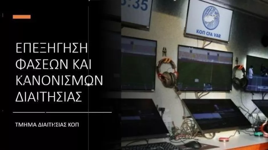 Επεξήγηση φάσεων και κανονισμών (1η αγωνιστική, Β' φάση)