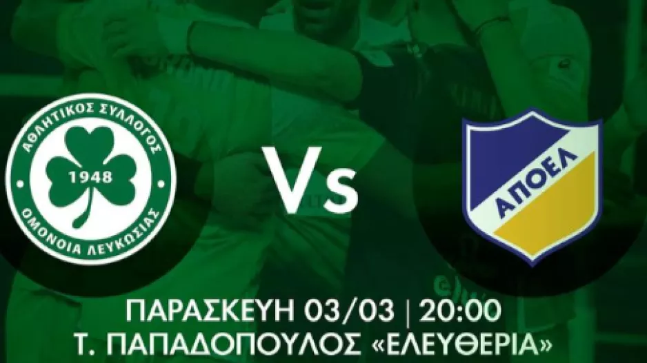 Ομόνοια ενόψει ΑΠΟΕΛ/Διευκρινίσεις για εισιτήρια