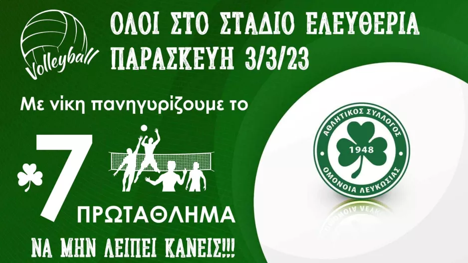 FCL: "Να τους σπρώξουμε με τη φωνή μας σε ακόμη ένα τίτλο"