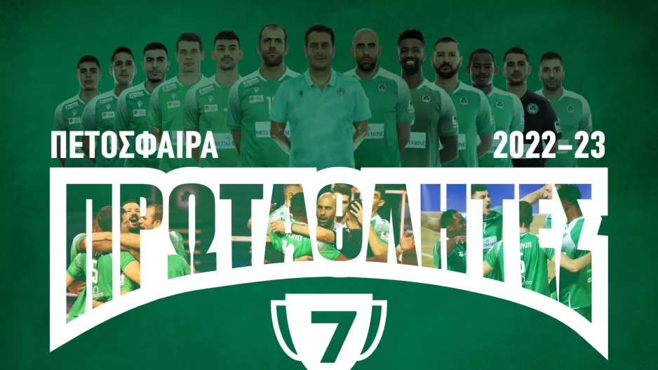 "Είμαστε πρωταθλητές για 7η φορά" 