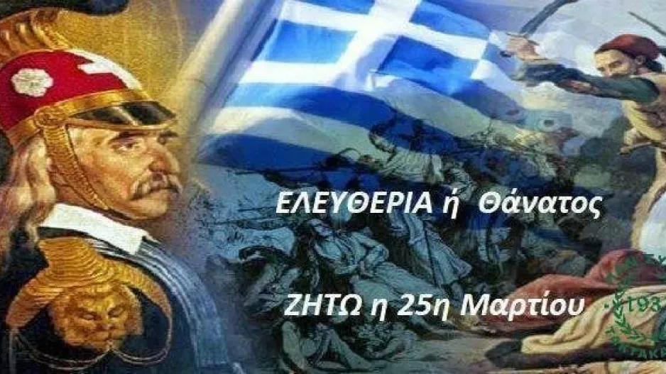 Ο Παν.Συ.Φι Τακτακαλάς για την 25η Μαρτίου