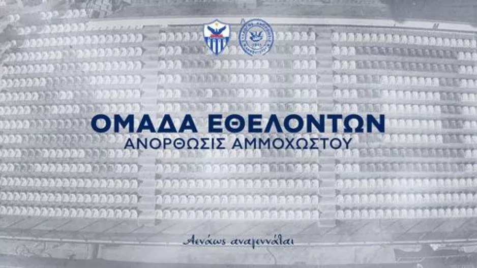 Ανόρθωση - Στις 4/4 η πρώτη συνάντηση εθελοντών