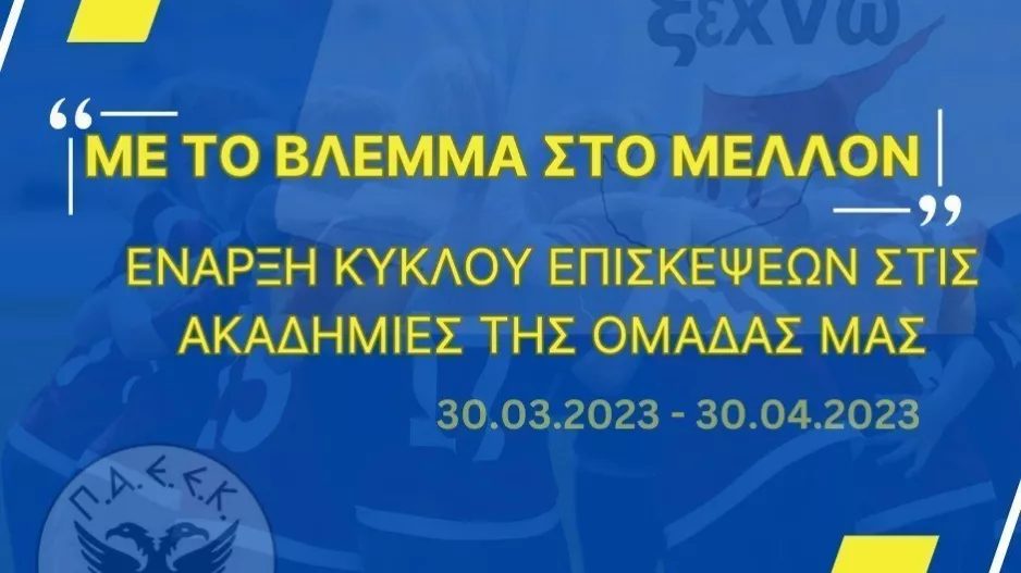 Έναρξη επισκέψεων της ΠΑΕΕΚ στις ακαδημίες της