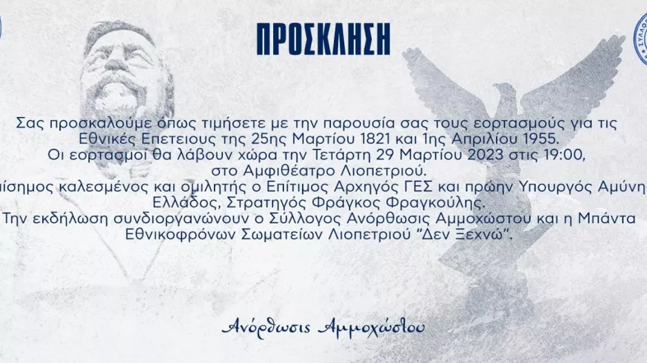 Υπενθύμιση από την Ανόρθωση για τους εορτασμούς των Εθνικών επετειών