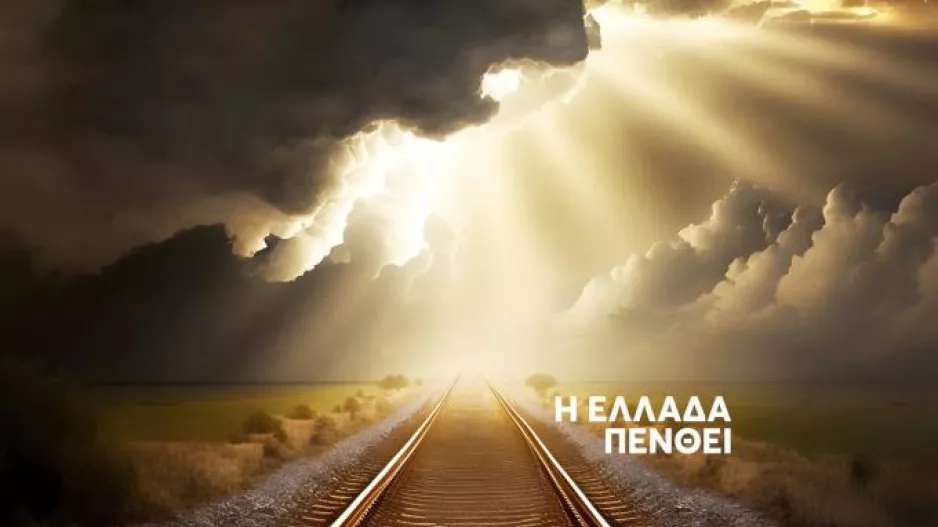 Η Ελλάδα... πονάει