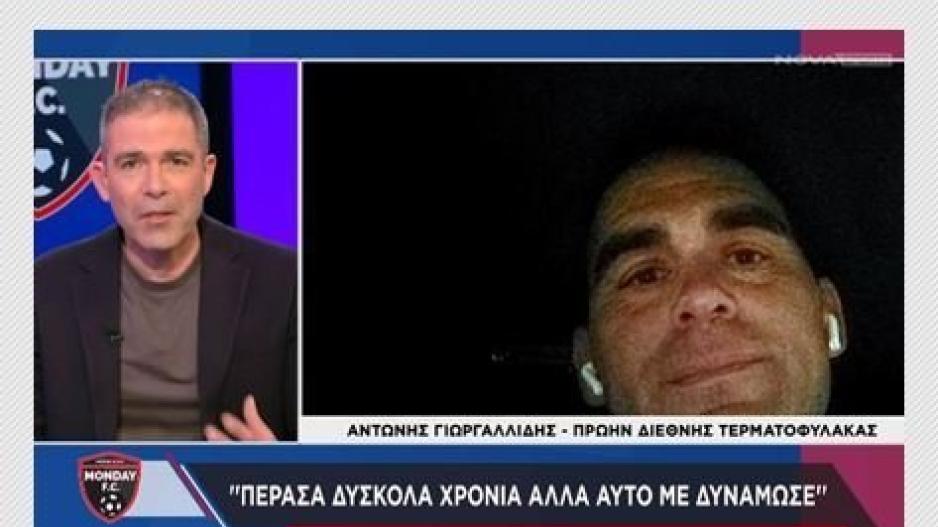 Γιωργαλλίδης στο Monday FC: "Στα 12, 13 μου ούτε στην τάξη δεν μπορούσα να μιλήσω, ο καλύτερος μου φίλος ήταν ο τoίχος"