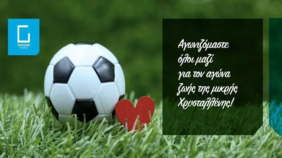 «Παίζουμε μπάλα για τη μικρή Χρυσταλλένη»