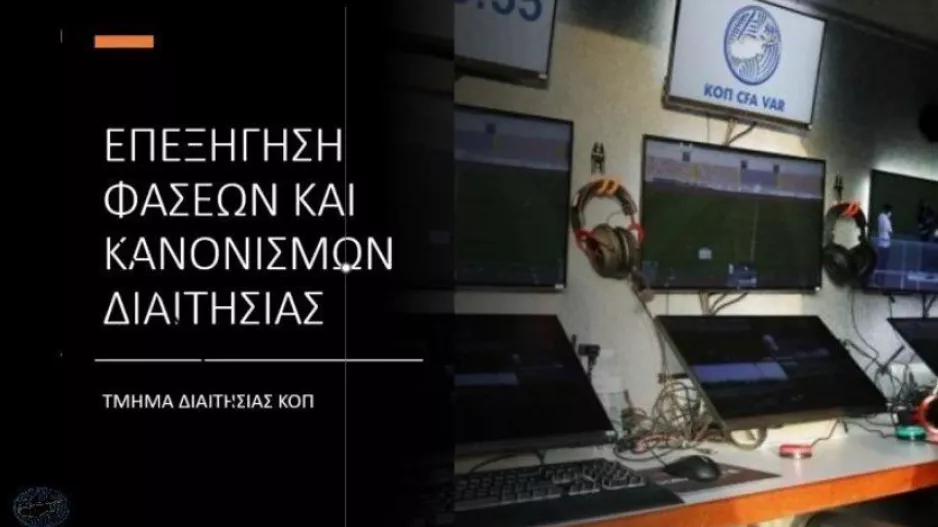 Επεξήγηση φάσεων και κανονισμών (2η αγωνιστική, Β' φάση)