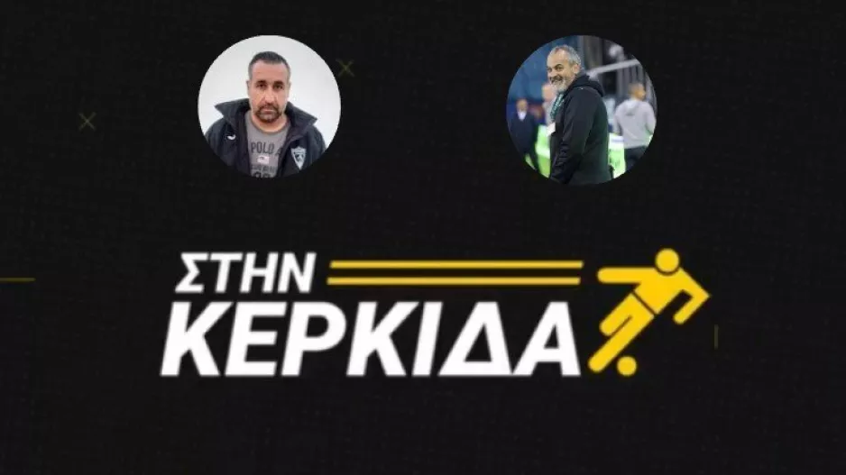 "Στην Κερκίδα" με Χριστόφορο και Μιχάλη (ΒΙΝΤΕΟ εκπομπής)