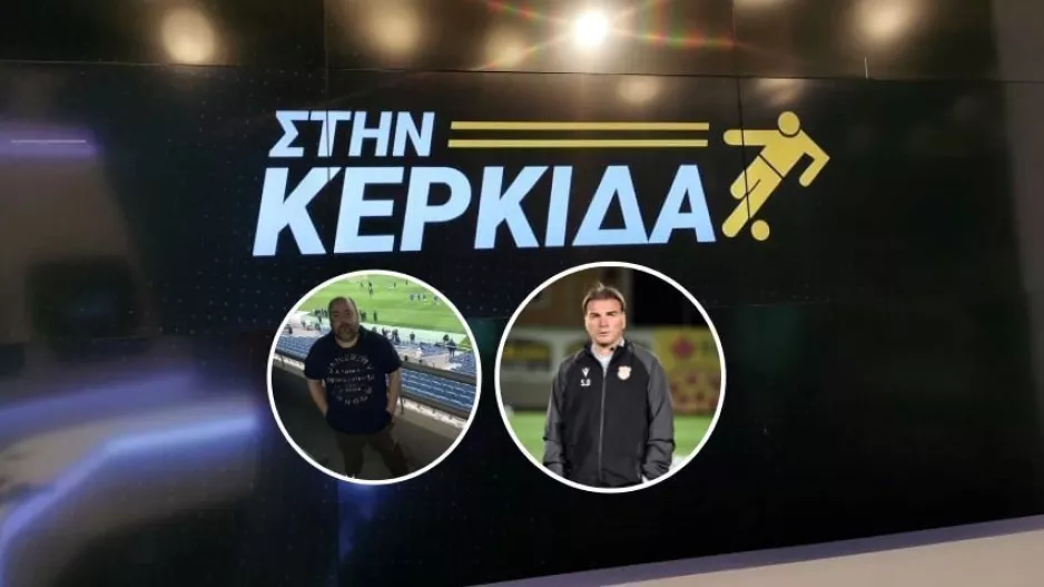 "Στην Κερκίδα" ο Ντόμπρα - Σύνδεση με Πορτογαλία (Βίντεο εκπομπής)