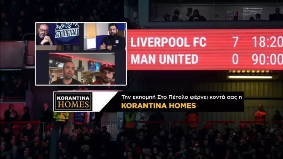"Θα μπορούσε να πάει και 10-0!/Ίσως μόνο η Λίβερπουλ!" (βίντεο)