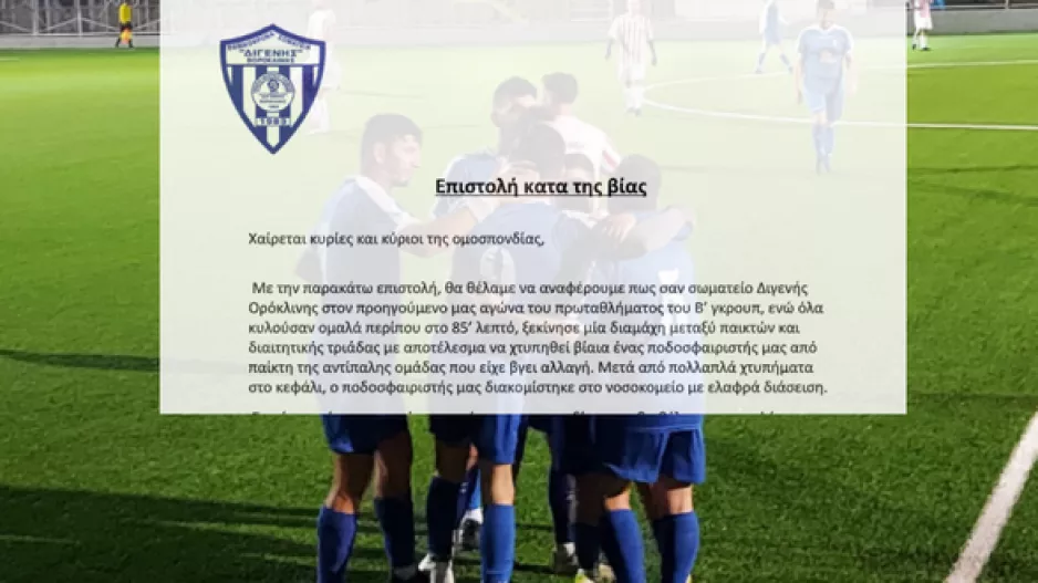 Επιστολή: "Χτυπήθηκε βίαια ένας ποδοσφαιριστής μας"