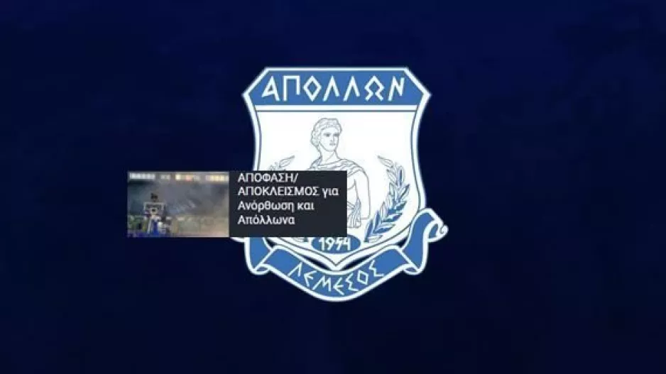 Απόλλων: "Πρωτάθλημα, κύπελλο παρωδία"