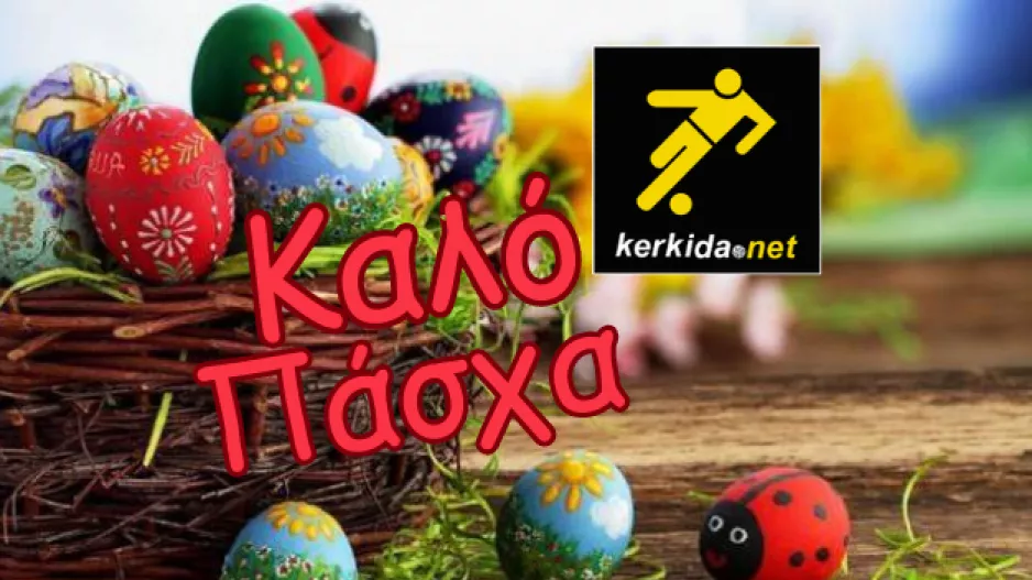 Καλό Πάσχα με Υγεία!