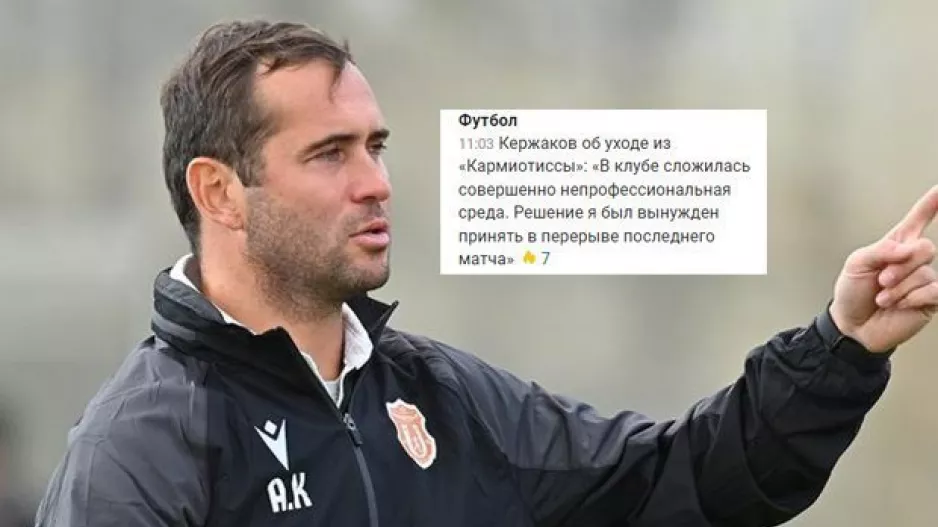 Δήλωση Κερζακόφ: "Στο ημίχρονο αναγκάστηκα να πάρω την απόφαση να αποχωρήσω"