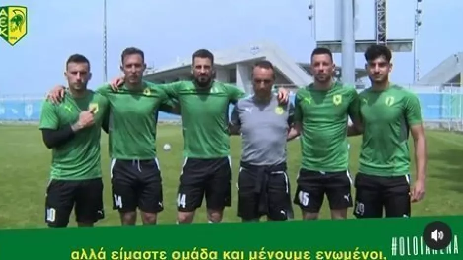(Βίντεο) Έστειλαν μήνυμα παίκτες και προπονητής: "Ξέρουμε τι σημαίνει ΑΕΚ, σας θέλουμε δίπλα μας"
