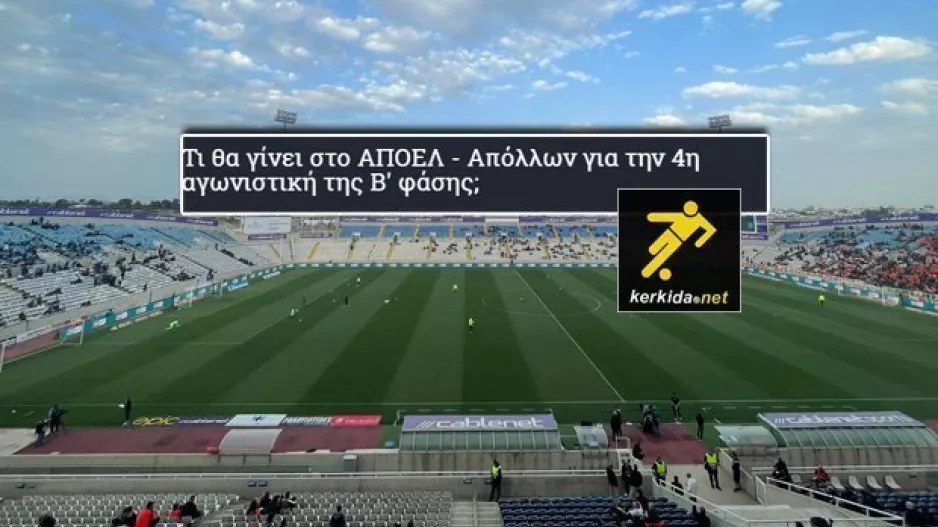 Τι θα γίνει στο ΑΠΟΕΛ-Απόλλων; Εδώ 2700+ "απαντήσεις"