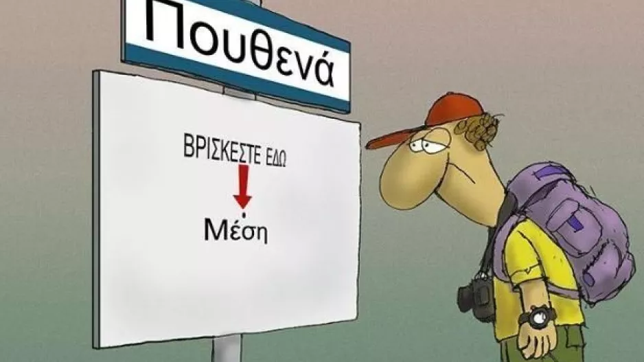 Πουθενάδες!